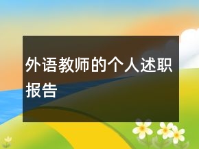 外語(yǔ)教師的個(gè)人述職報(bào)告
