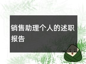 銷售助理個人的述職報告