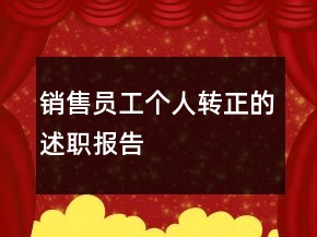 銷售員工個(gè)人轉(zhuǎn)正的述職報(bào)告