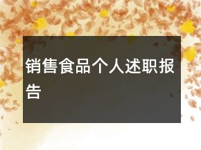 銷售食品個人述職報告