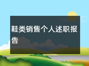 鞋類銷售個人述職報告