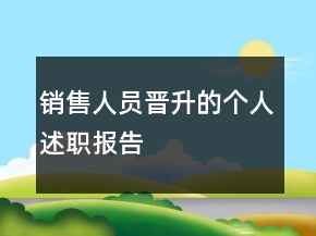 銷售人員晉升的個(gè)人述職報(bào)告