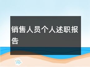銷售人員個(gè)人述職報(bào)告