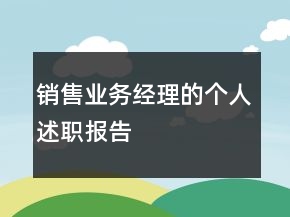 銷售業(yè)務經(jīng)理的個人述職報告