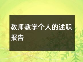 教師教學(xué)個人的述職報告