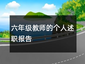 六年級教師的個人述職報告