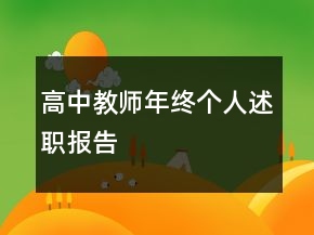 高中教師年終個人述職報告