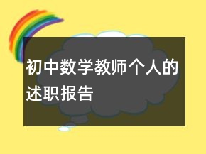 初中數學教師個人的述職報告