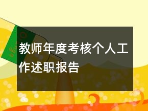 教師年度考核個人工作述職報告
