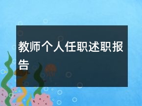 教師個人任職述職報告