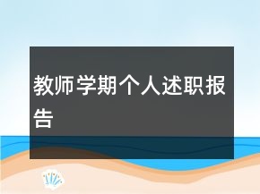 教師學期個人述職報告