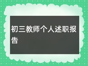 初三教師個(gè)人述職報(bào)告
