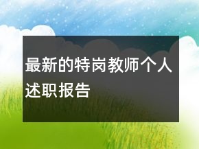 最新的特崗教師個(gè)人述職報(bào)告