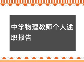 中學(xué)物理教師個(gè)人述職報(bào)告