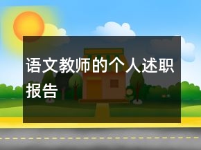 語文教師的個人述職報告