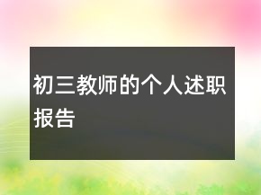 初三教師的個人述職報(bào)告