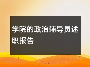 學(xué)院的政治輔導(dǎo)員述職報(bào)告