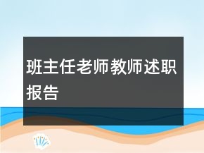班主任老師教師述職報(bào)告