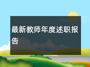 最新教師年度述職報(bào)告