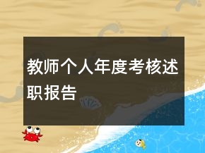 教師個人年度考核述職報告