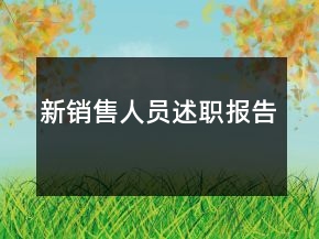 新銷售人員述職報(bào)告