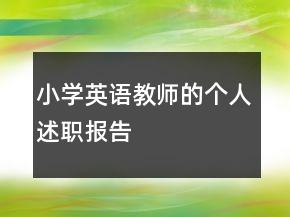 小學(xué)英語教師的個人述職報告