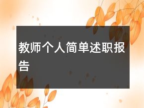 教師個人簡單述職報告