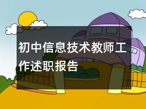 初中信息技術教師工作述職報告