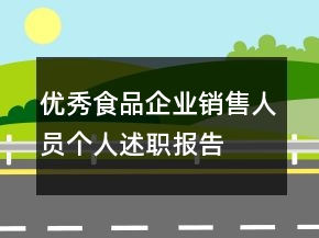 優(yōu)秀食品企業(yè)銷售人員個(gè)人述職報(bào)告