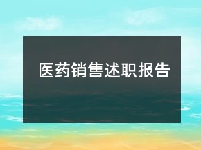 醫(yī)藥銷售述職報告