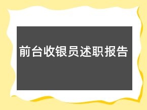 前臺(tái)收銀員述職報(bào)告