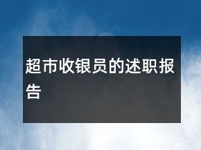 超市收銀員的述職報(bào)告