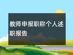 教師申報(bào)職稱個(gè)人述職報(bào)告