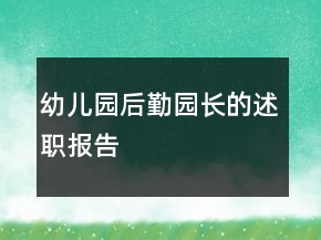 幼兒園后勤園長(zhǎng)的述職報(bào)告