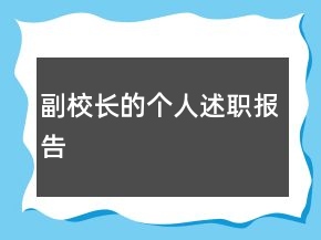 副校長的個人述職報(bào)告