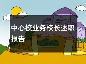 中心校業(yè)務(wù)校長述職報告
