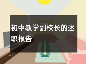 初中教學(xué)副校長的述職報(bào)告