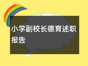 小學(xué)副校長德育述職報(bào)告