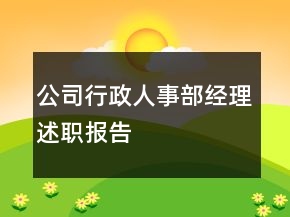 公司行政人事部經(jīng)理述職報(bào)告