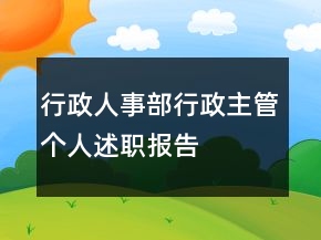 行政人事部行政主管個人述職報告