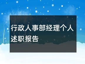 行政人事部經(jīng)理個人述職報告