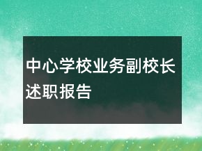 中心學(xué)校業(yè)務(wù)副校長述職報告