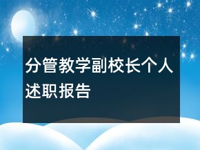 分管教學(xué)副校長個(gè)人述職報(bào)告