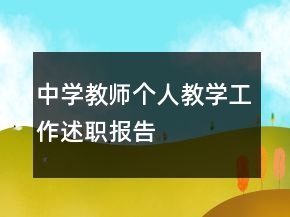 中學(xué)教師個人教學(xué)工作述職報告
