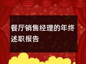 餐廳銷售經(jīng)理的年終述職報告