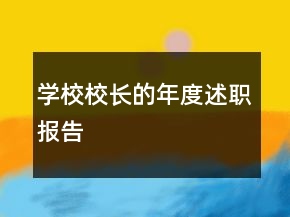 學(xué)校校長(zhǎng)的年度述職報(bào)告