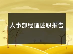 人事部經(jīng)理述職報(bào)告