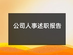 公司人事述職報告