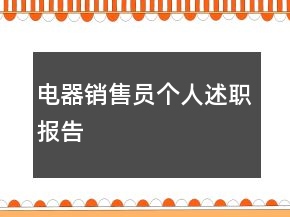 電器銷售員個(gè)人述職報(bào)告