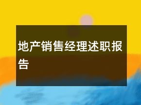 地產(chǎn)銷售經(jīng)理述職報(bào)告